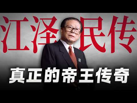 【江泽民纪录片】是非功过，我改变了中国 | 解密长者智慧，无法复刻的帝王传奇