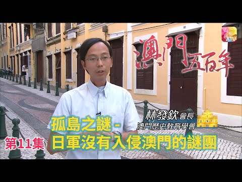 《澳門五百年》第11集 孤島之謎 FIVE HUNDRED YEARS OF MACAU EP11 ATV
