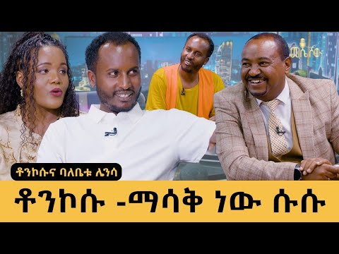 "አዝናኝ ባል ነው፣በፊትም  ቤት ውስጥ ያስቀናል" -የቶንኮሱ ባለቤት ሌንሳ በለጠ#meseshow#tonkosu#abbaytv #mese#messelegebrehiwot
