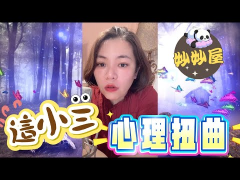 這小三心理扭曲﹗#小元姐姐#情感故事#睡前故事#搞笑視頻