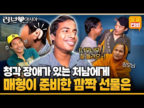 [러브인아시아] 청각 장애를 가지고 태어난 처남.. 2년 만의 처갓집 방문에 매형이 아주 특별한 선물을 했다는데🎁🦻 ‘방글라데시의 야스민’ | KBS 141028 방송