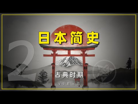 【日本简史02之古典时期 】  #history #日本史 #日本  #飞鸟时期#奈良时期#遣唐使