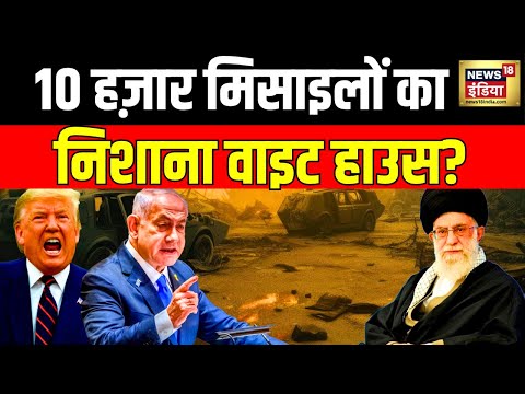Iran–Israel war : 10 हज़ार मिसाइलों का निशाना वाइट हाउस? | Trump | Ali Khamenei | N18G