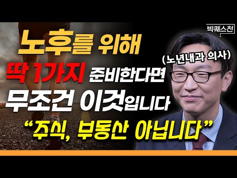 “모두 놓치고 있습니다” 의외로 많은 한국인들이 놓치고 있는 노화 예방법 | 정희원 교수 (서울아산병원 노년내과 전문의) 빅퀘스천 2부 | 노년의 건강, 어떻게 지킬 것인가?