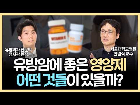 유방암 재발 어떻게 하면 피할 수 있을까? 유방암 영양제부터 치료 과정, 서울대학교 병원 치료 시스템까지 - 한원식 교수님 팟캐스트 3부