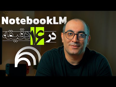 آموزش کامل NotebookLM | بهترین هوش مصنوعی برای خلاصه کردن منابع