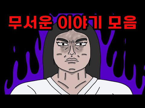 자기 전에 들으면 좋은 무서운 이야기 모음