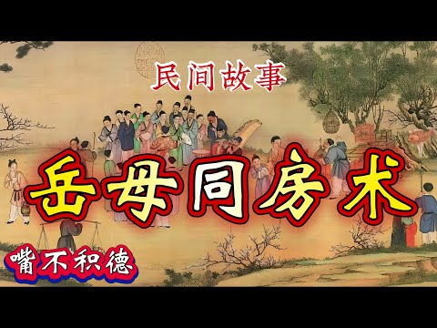 民间故事：岳母同房术｜嘴不积德