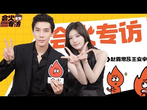 【会火专访】赵露思竟然不知道王安宇的areyouok！王安宇说赵露思很端..庄..，赵露思自己都不信哈哈哈哈