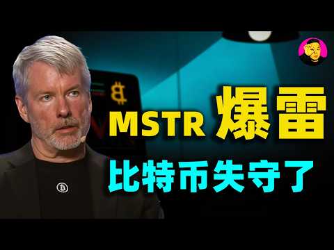 信仰崩塌！比特幣跌穿成本線，MicroStrategy單季巨虧124億，Saylor的「永動機」為何突然停转？
