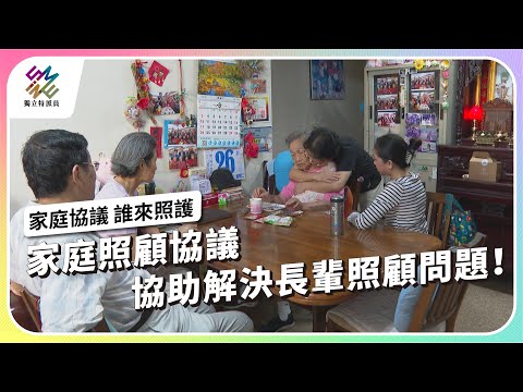家庭照顧協議，協助解決長輩照顧問題！｜家庭協議，誰來照護｜公視 #獨立特派員 第823集 20231018