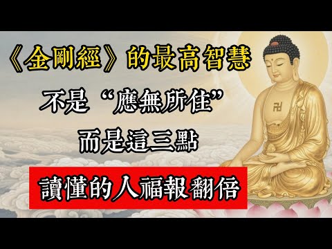 《金剛經》最高智慧不是“應無所住”，而是這三點，讀懂的人福報翻倍!#佛教 #佛家 #佛法 #佛學知識 #佛學智慧 #修心修行 #佛教文化 #禪悟人生 #傳統文化