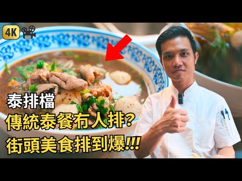 夜晚九點都要排? 香港人係鍾意食！佐敦渡船街 - 泰排檔 | Hong Kong Thai Restaurant - Thai Pai Dong