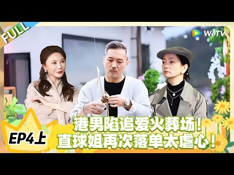 日落时分说爱你 EP4上完整版:港男追爱火葬场 + 直球姐落单,这波反转太上头!#恋综 #日落时分说爱你