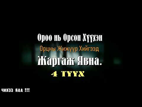 [ Ороо нь Орсон Хүүхэн Орцны Жижүүр Хийгээд Жаргаж Явна ]  4-Түүх.