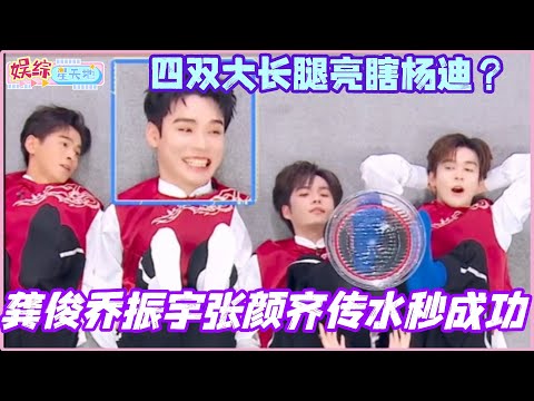 #你好星期六 龚俊乔振宇章时安张颜齐传水秒成功！四双大长腿亮瞎杨迪？！#龚俊 #彭小苒 #孟子义 #暗河传 #魏哲鸣