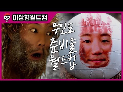 무인도에 가져갈 물건 월드컵