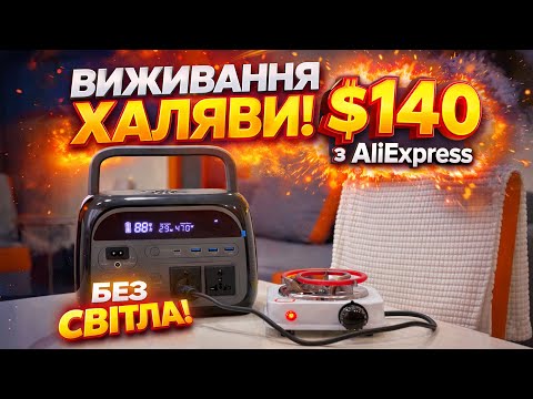 😱 Реально працює за 140$? Тест бюджетної зарядної станції для виживання Ctolity AP400