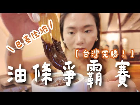 油條爭霸賽！這局我選台灣！巴塞隆納必拍美橋？竟然帶著詛咒！獨旅也安全！這趟沒有被偷～～～｜西班牙 Spain｜羊里長 Sheep GoGo