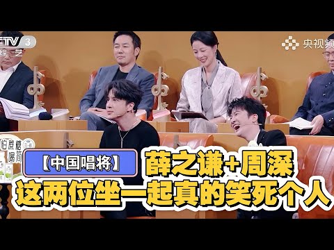 周深全程cut《中国唱将》EP5花絮！薛之谦+周深这两位坐一起真的太好笑了！