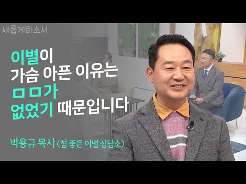 떠났어도 떠나보내지 못하는 사람들에게 전하는 위로의 메시지✉ㅣ박용규 목사ㅣ새롭게하소서
