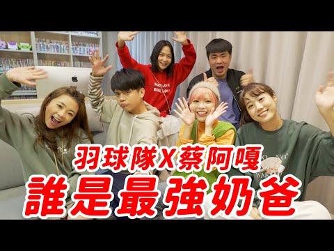 羽球隊VS蔡阿嘎來啦🔥照顧桃貴&波能，誰才是最強奶爸！@TsaiAGa  @TsaiGray2018  @2UncleTsaiPoPo @coolmantsai @ggukim @HeyShiuan ｜一隻阿圓