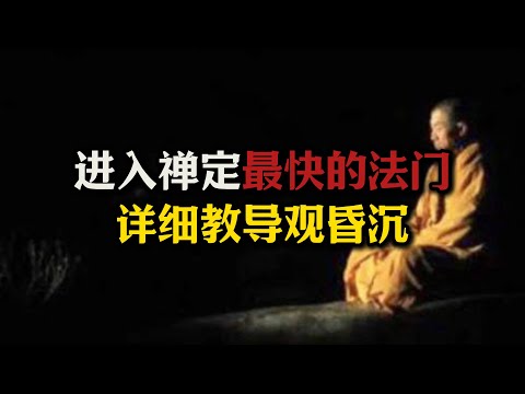 进入禅定最快的法门“观昏沉”！详细教导如何观昏沉！#禅定#初禅#昏沉#五盖