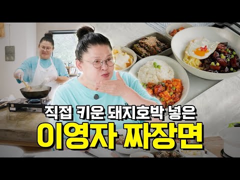 이영자 자급자족 4촌 생활, 매일 먹어도 맛있는 간짜장!