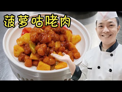 【菠萝咕咾肉】状元哥详细分享菠萝咕咾肉做法经验，不老不柴颜色好看，口味酸甜