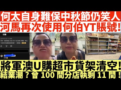 何太自身難保中秋節仍笑人|河馬再次使用何伯YT賬號!|將軍澳U購超市貨架清空!|結業潮?曾100間分店執剩11間!|何伯認向途人噴殺蟲水|何伯求情透露妻走積蓄亦被攞晒|何伯現要住老人院|井仔點睇