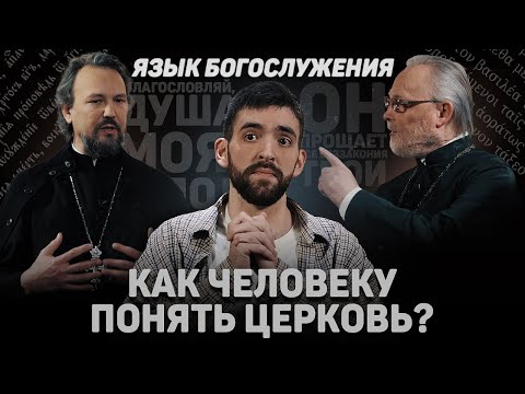 ЯЗЫК БОГОСЛУЖЕНИЯ. КАК ЧЕЛОВЕКУ ПОНЯТЬ ЦЕРКОВЬ? (Великанов, Кочетков) //12 сцена