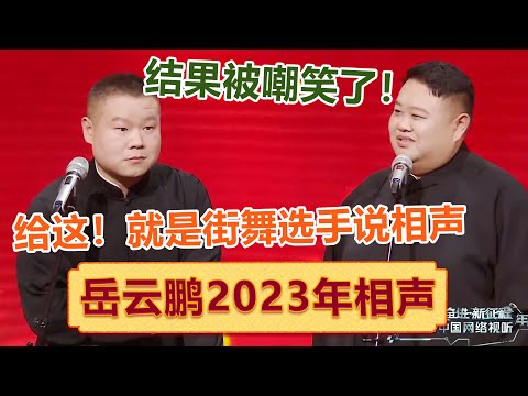 【岳云鹏2023年相声】岳云鹏给《这！就是街舞》的选手说相声，结果被嘲笑了 ！| #郭德纲 #于谦 #岳云鹏 #孙越  #郭麒麟 集锦，助眠相声