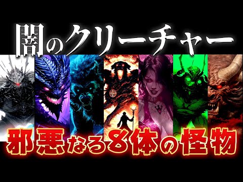 【ゆっくり解説】神や英雄すら恐怖する!邪悪なる神話の八大クリーチャー