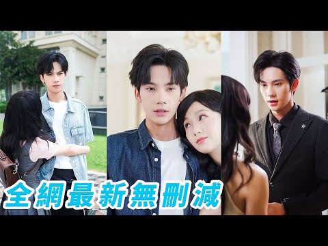 她一睜眼穿成惡毒女配，前身作死欺負反派總裁慘死收場，為保命洗心革面步步攻略，沒想到總裁愛到失控，她抽身欲走他卻瘋批黑化強勢鎖她在懷，硬把惡毒女配寵成豪門團寵女主！#甜宠