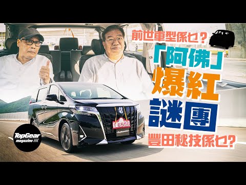 Why Toyota Alphard is the No. 1 in Business MPV (with subtitles)｜TopGear Magazine HK 速速志 topgearhk