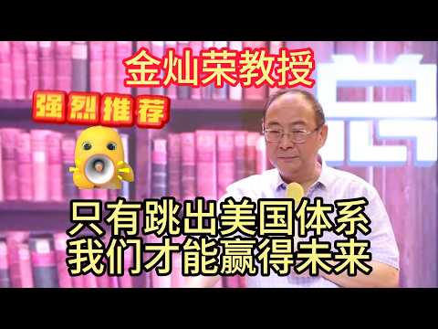 金灿荣教授：只有跳出西方体系，我们才能赢得未来！