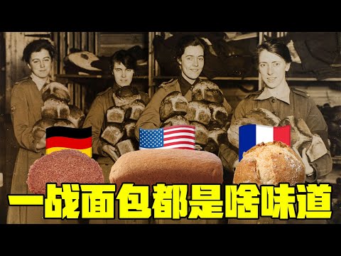 德国的能防弹，美国的名好听，法国的最好吃！一战各国的面包都是什么味道的？丨冷战短剑番外篇