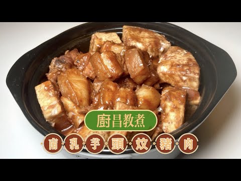 南乳芋頭炆豬肉 圍村菜式,家庭處理