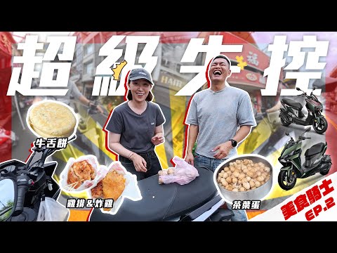 吃完後直接買五包！爆漿牛舌餅！平民攤車炸雞！超Ｑ茶葉蛋！李懿的林園必吃美食！美食騎士 feat. SYM DRGBT、MMBCU