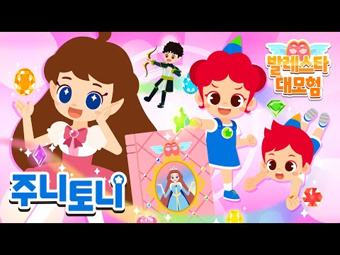 ⭐[주니토니 발레스타 대모험] 전편 이어보기 | 💎주니와 토니는 잃어버린 여덟 개의 발레스톤을 모두 찾을 수 있을까요? | 동화뮤지컬 | 주니토니 | JunyTony