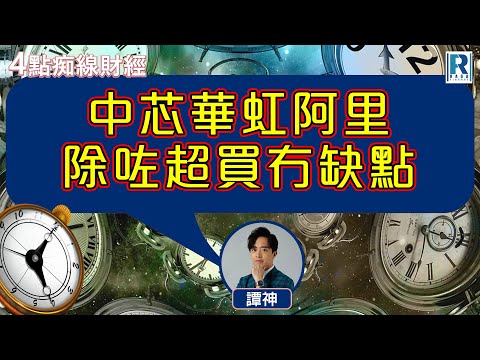 Raga Finance：4點光線財經 / 瑞銀集團特約 - 買粒「棠」贏間廠 20251006 - 主持：冼潤棠(棠哥) / 羅尚沛 / 譚朗蔚 / 沈振盈 (沈大師)