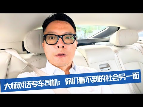 “这两年有人连饭都吃不起”-对话专车司机：我看到了社会的阴暗面