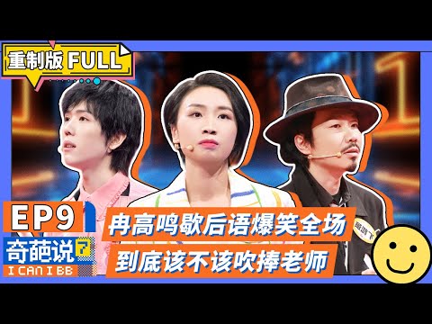 【FULL-EP09】冉高鸣带着歇后语来了！小鹿金句发言：家长吹捧都要抄作业还好意思说孩子！#奇葩说7 #小鹿 #冉高鸣 #奇葩说7  #杨幂 #马东 #蔡康永 #薛兆丰 #刘擎