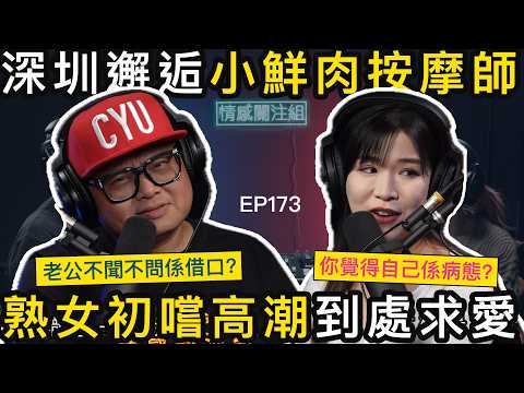 熟女嫌棄老公，返深圳搵小鮮肉男技師｜情感關注組 EP173