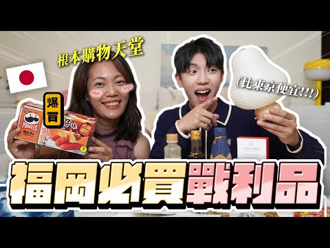 〖卡特〗比東京更適合購物！「福岡必買戰利品🇯🇵🔥」買到行李箱超重…我媽扛了超多醬汁😅天神逛街首選這間！