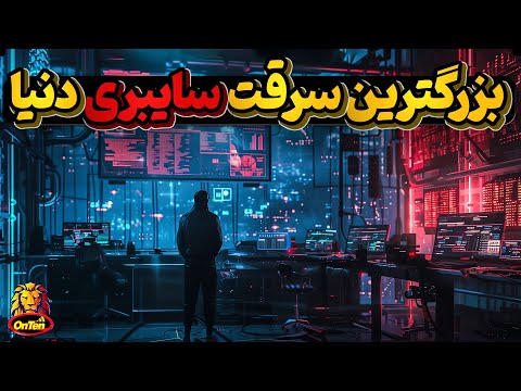 پولهای دولت بنگلادش در چنگ هکرهایی که توانستند بزرگترین سرقت سایبری دنیا را رقم بزنند