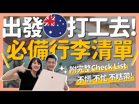 2024澳洲WHV︱行李怎麼帶？帶什麼會後悔？親身經驗幫你避坑︱2024澳洲打工度假