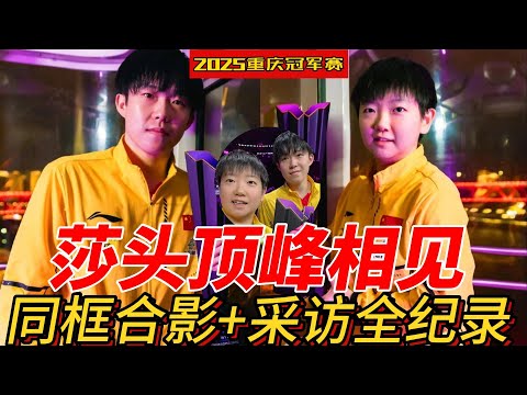 2025WTT重庆冠军赛高光时刻！孙颖莎王楚钦夺冠征程与赛后媒体热议#莎头 #孙颖莎 #王楚钦 #乒乓球
