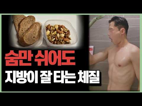 운동 없이 기초대사량 대폭 올리는 3가지 습관