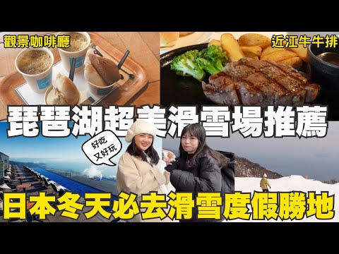 🇯🇵京都大阪自由行必去滑雪場🎿『琵琶湖山谷』享受美食美景❄️滑雪居然能吃到近江牛和牛牛排！滑雪新手推薦滑雪場｜福岡女孩大阪京都自由行ep60